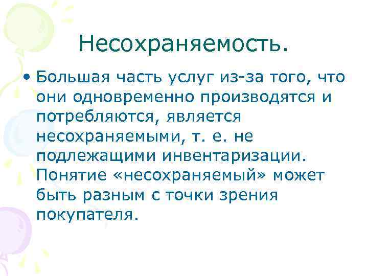 Несохраняемость. • Большая часть услуг из-за того, что они одновременно производятся и потребляются, является