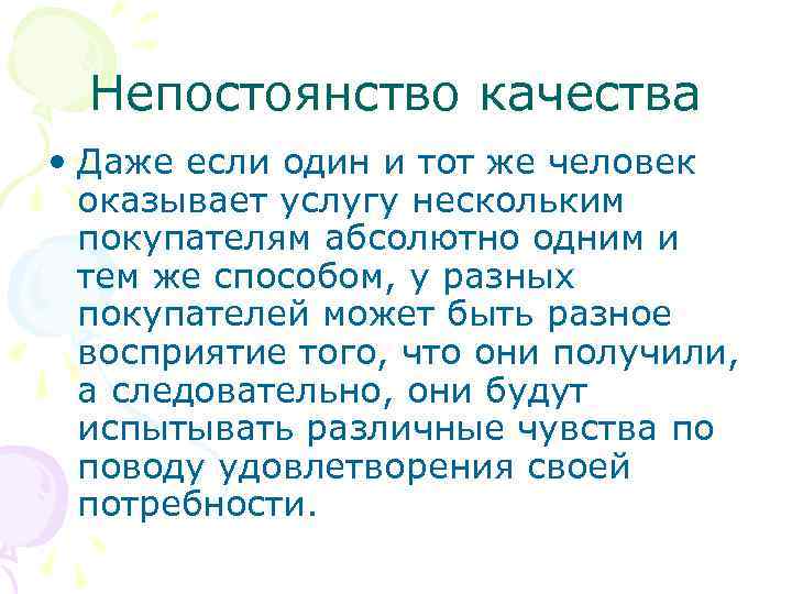 Непостоянство качества • Даже если один и тот же человек оказывает услугу нескольким покупателям