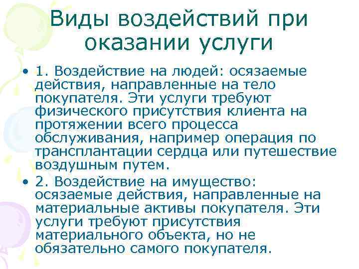 Виды воздействий при оказании услуги • 1. Воздействие на людей: осязаемые действия, направленные на