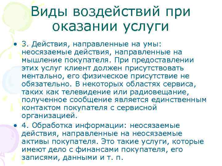 Виды воздействий при оказании услуги • 3. Действия, направленные на умы: неосязаемые действия, направленные