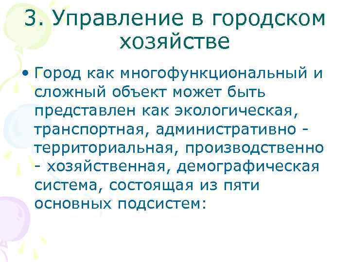 3. Управление в городском хозяйстве • Город как многофункциональный и сложный объект может быть