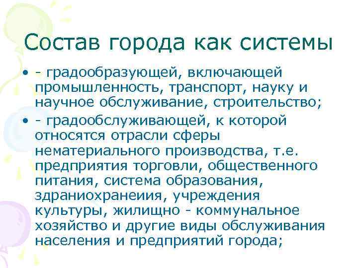 Состав города как системы • - градообразующей, включающей промышленность, транспорт, науку и научное обслуживание,
