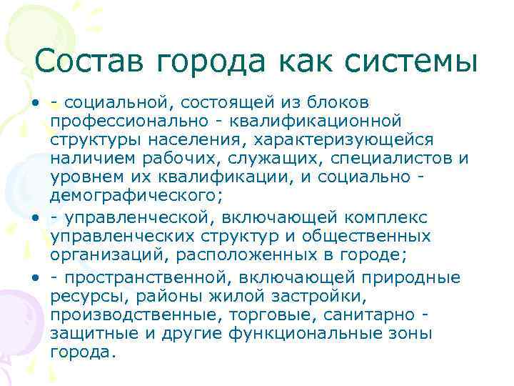 Состав города как системы • - социальной, состоящей из блоков профессионально - квалификационной структуры