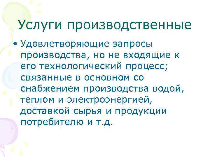Услуги производственные • Удовлетворяющие запросы производства, но не входящие к его технологический процесс; связанные