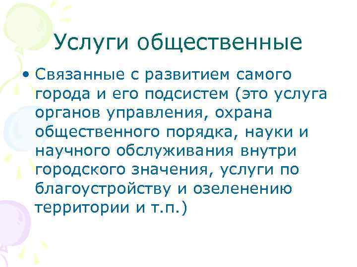 Услуги общественные • Связанные с развитием самого города и его подсистем (это услуга органов