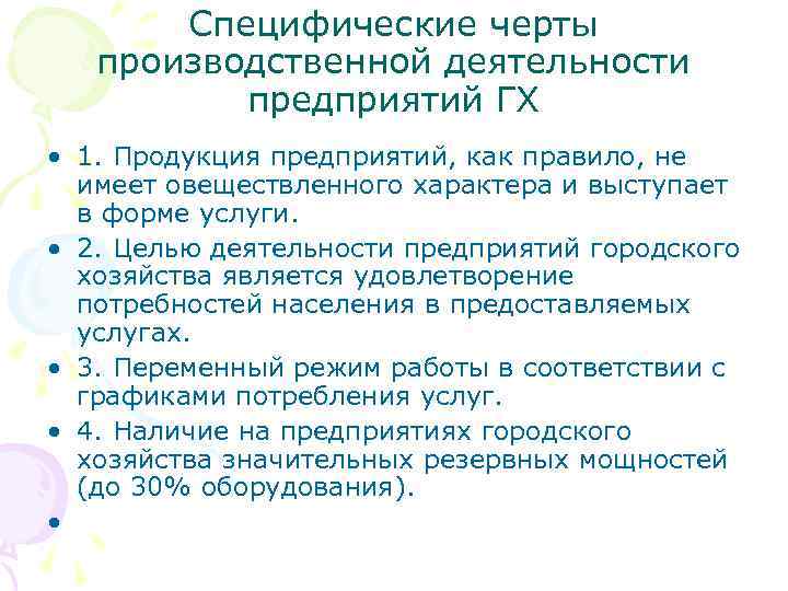Специфические черты производственной деятельности предприятий ГХ • 1. Продукция предприятий, как правило, не имеет