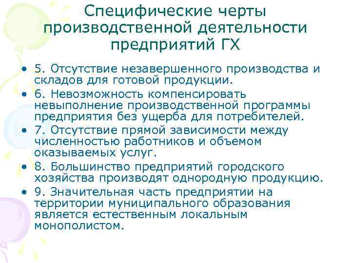 Специфические черты производственной деятельности предприятий ГХ • 5. Отсутствие незавершенного производства и складов для