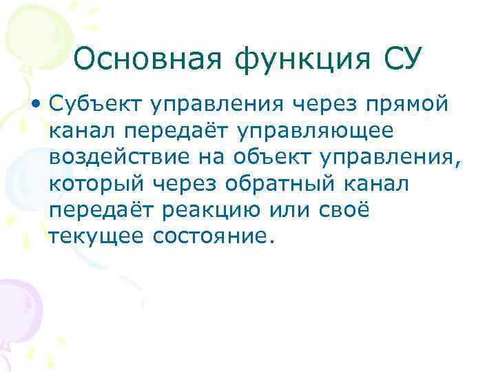 Основная функция СУ • Субъект управления через прямой канал передаёт управляющее воздействие на объект