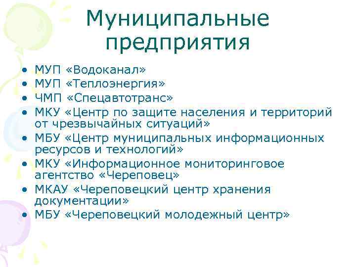 Муниципальные предприятия • • МУП «Водоканал» МУП «Теплоэнергия» ЧМП «Спецавтотранс» МКУ «Центр по защите