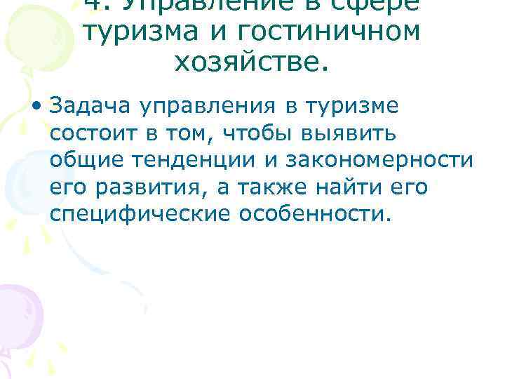 4. Управление в сфере туризма и гостиничном хозяйстве. • Задача управления в туризме состоит