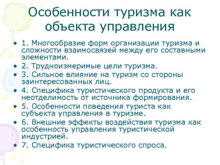Особенности туризма как объекта управления • 1. Многообразие форм организации туризма и сложности взаимосвязей