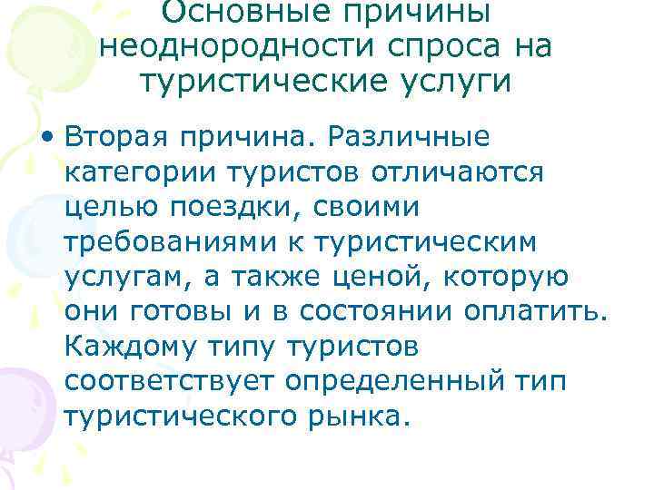 Основные причины неоднородности спроса на туристические услуги • Вторая причина. Различные категории туристов отличаются