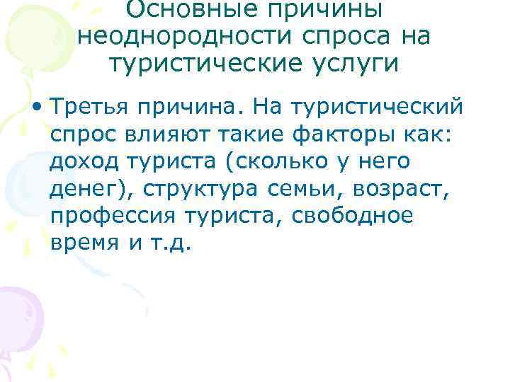 Основные причины неоднородности спроса на туристические услуги • Третья причина. На туристический спрос влияют