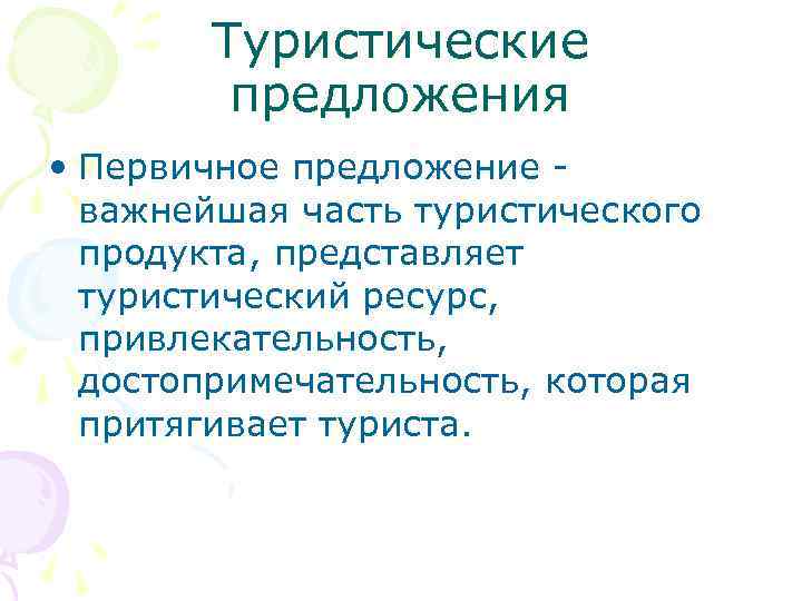 Туристические предложения • Первичное предложение - важнейшая часть туристического продукта, представляет туристический ресурс, привлекательность,