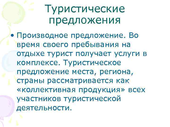 Туристические предложения • Производное предложение. Во время своего пребывания на отдыхе турист получает услуги