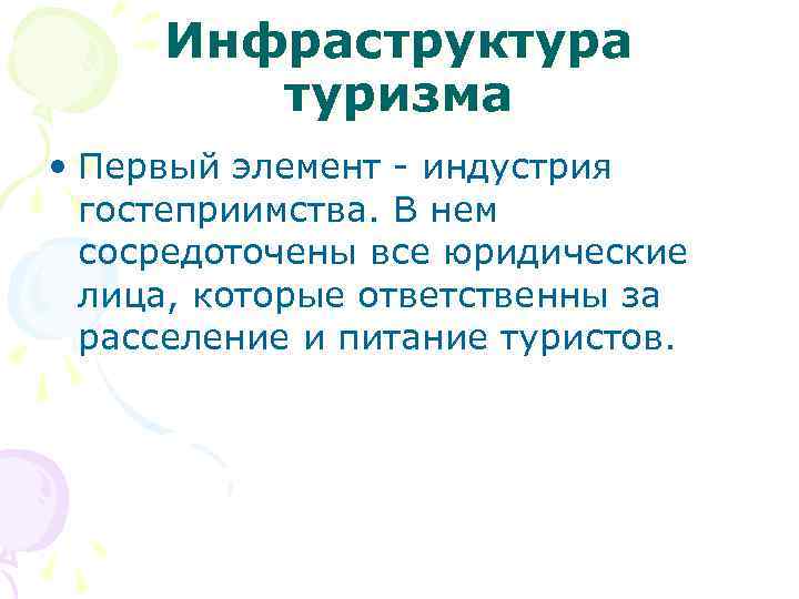 Инфраструктура туризма • Первый элемент - индустрия гостеприимства. В нем сосредоточены все юридические лица,