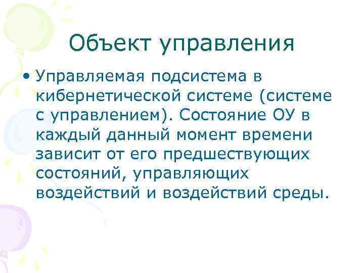 Объект управления • Управляемая подсистема в кибернетической системе (системе с управлением). Состояние ОУ в