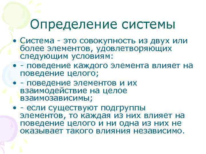 Определение системы • Система - это совокупность из двух или более элементов, удовлетворяющих следующим
