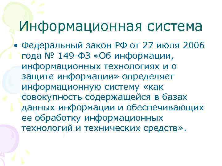 Информационная система • Федеральный закон РФ от 27 июля 2006 года № 149 -ФЗ