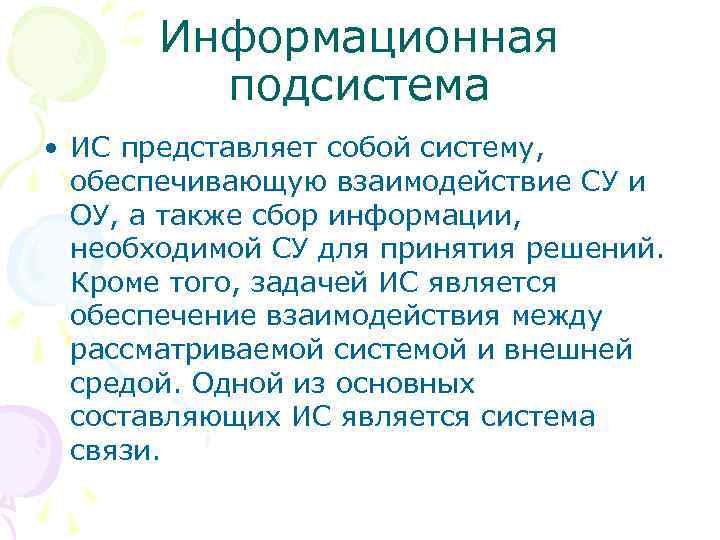 Информационная подсистема • ИС представляет собой систему, обеспечивающую взаимодействие СУ и ОУ, а также