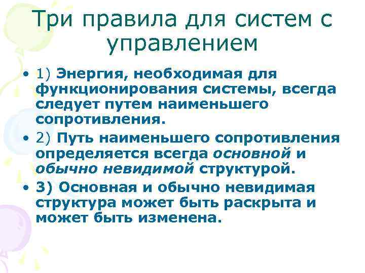 Три правила для систем с управлением • 1) Энергия, необходимая для функционирования системы, всегда
