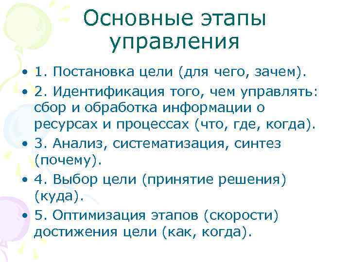 Основные этапы управления • 1. Постановка цели (для чего, зачем). • 2. Идентификация того,