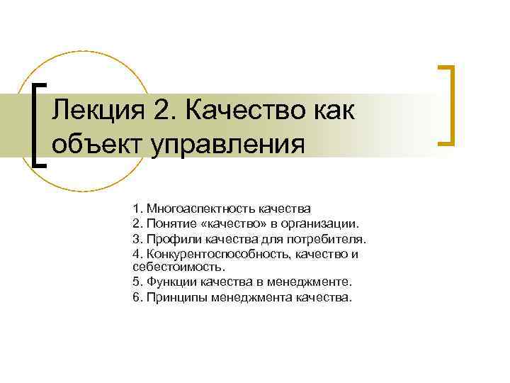Лекция 2. Качество как объект управления 1. Многоаспектность качества 2. Понятие «качество» в организации.