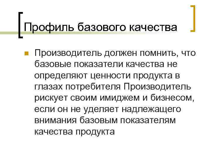 Профиль базового качества n Производитель должен помнить, что базовые показатели качества не определяют ценности