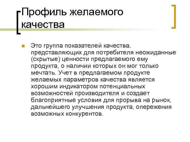 Профиль желаемого качества n Это группа показателей качества, представляющих для потребителя неожиданные (скрытые) ценности