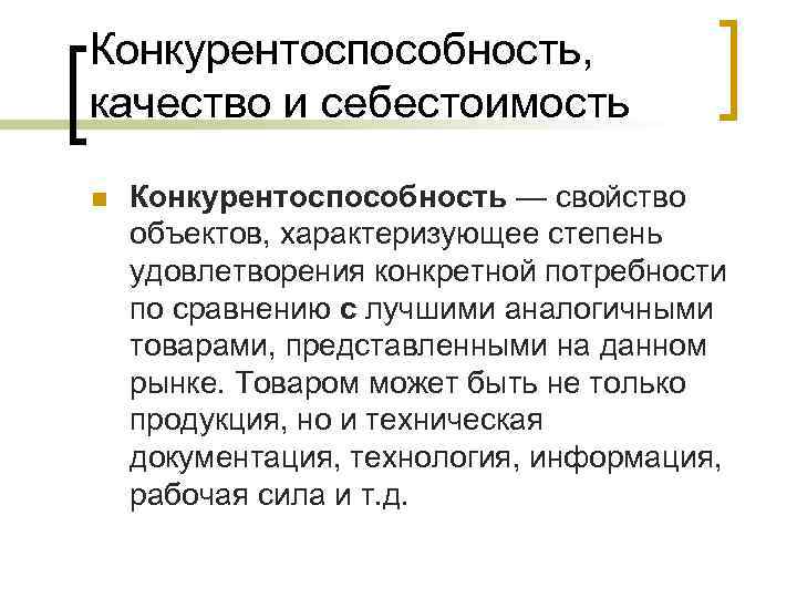 Конкурентоспособность, качество и себестоимость n Конкурентоспособность — свойство объектов, характеризующее степень удовлетворения конкретной потребности