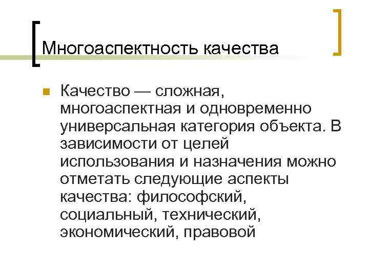 Многоаспектность качества n Качество — сложная, многоаспектная и одновременно универсальная категория объекта. В зависимости