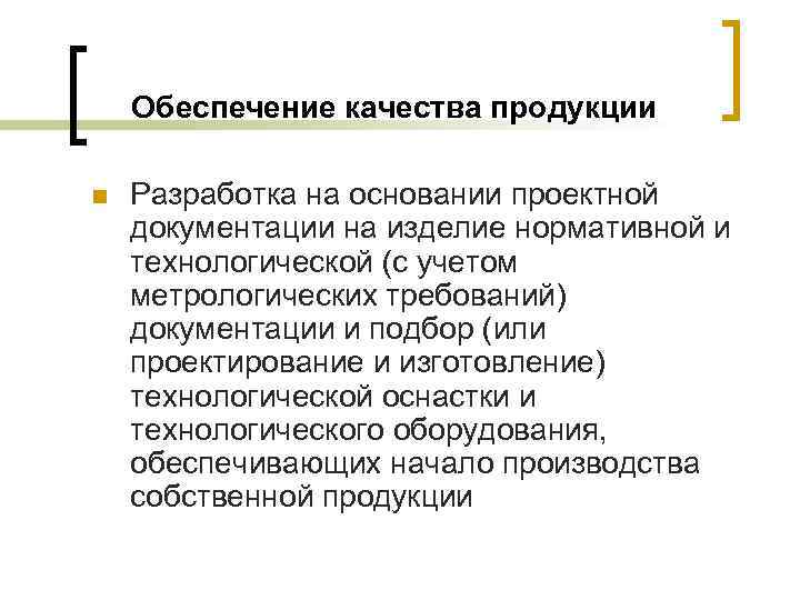 Обеспечение качества продукции n Разработка на основании проектной документации на изделие нормативной и технологической