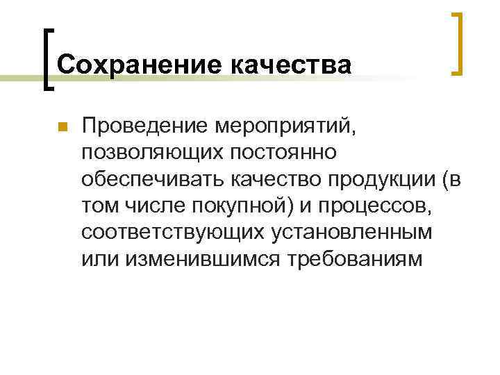 Сохранение качества n Проведение мероприятий, позволяющих постоянно обеспечивать качество продукции (в том числе покупной)