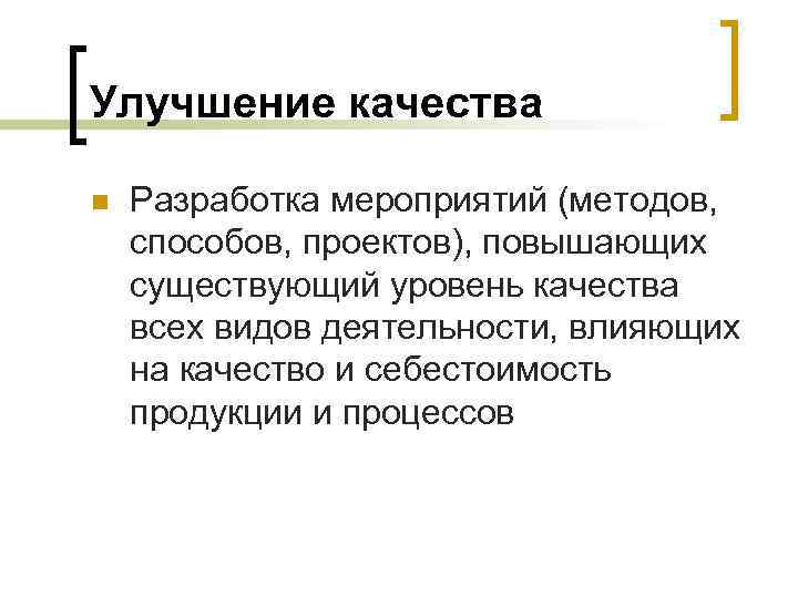 Улучшение качества n Разработка мероприятий (методов, способов, проектов), повышающих существующий уровень качества всех видов