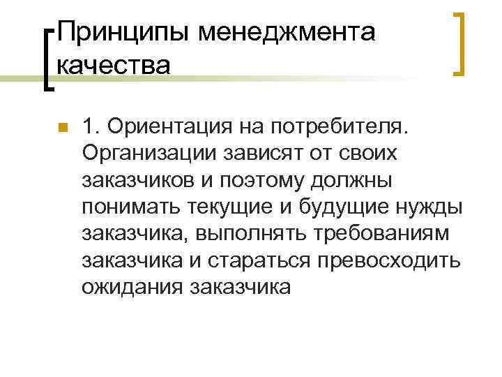 Принципы менеджмента качества n 1. Ориентация на потребителя. Организации зависят от своих заказчиков и