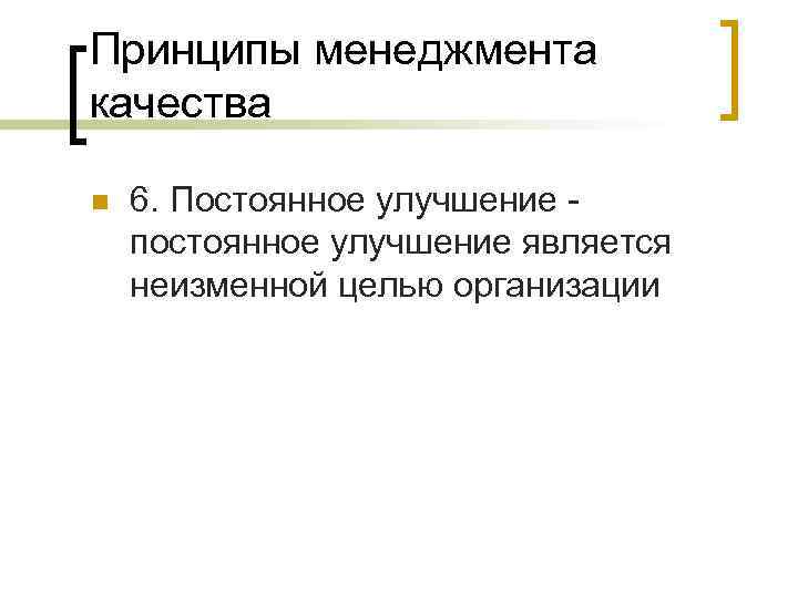 Цели неизменны. Постоянное улучшение качества. Принцип постоянного улучшения качества. Неизменные цели. Непрерывное улучшение.