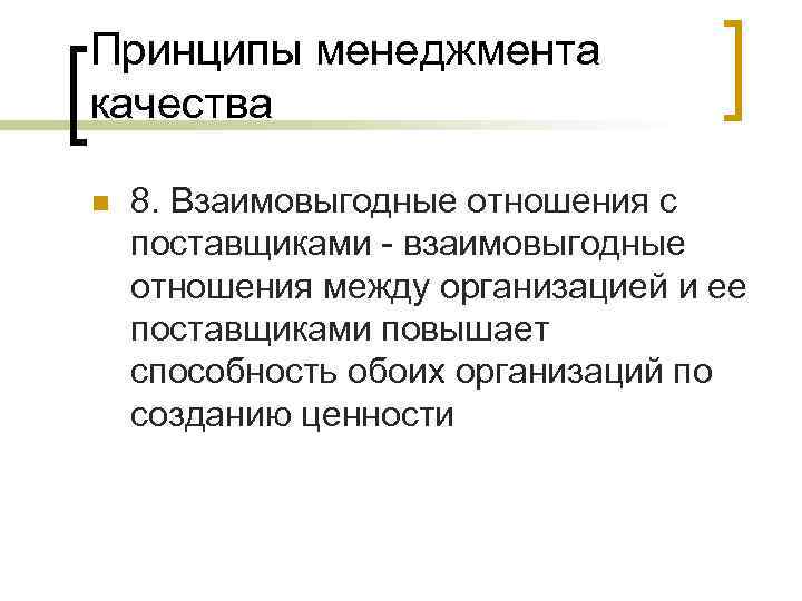 Принципы менеджмента качества n 8. Взаимовыгодные отношения с поставщиками - взаимовыгодные отношения между организацией