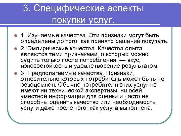 3. Специфические аспекты покупки услуг. 1. Изучаемые качества. Эти признаки могут быть определены до