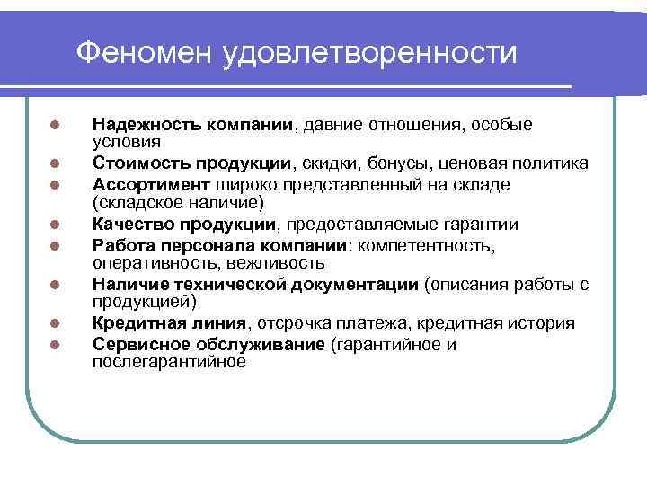 Феномен удовлетворенности l l l l Надежность компании, давние отношения, особые условия Стоимость продукции,