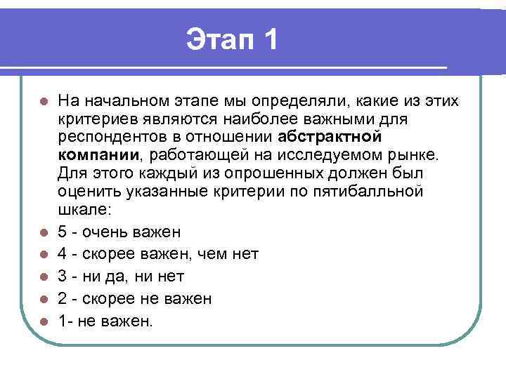 Этап 1 l l l На начальном этапе мы определяли, какие из этих критериев