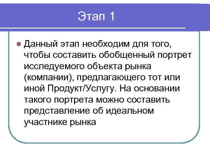 Этап 1 l Данный этап необходим для того, чтобы составить обобщенный портрет исследуемого объекта