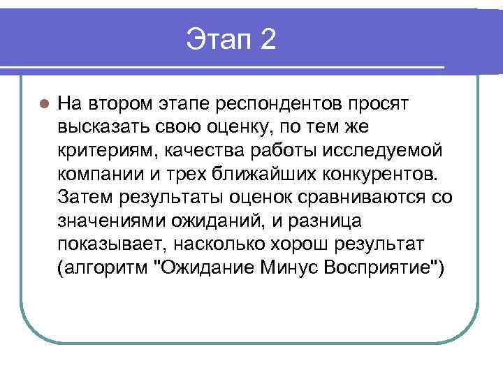 Этап 2 l На втором этапе респондентов просят высказать свою оценку, по тем же