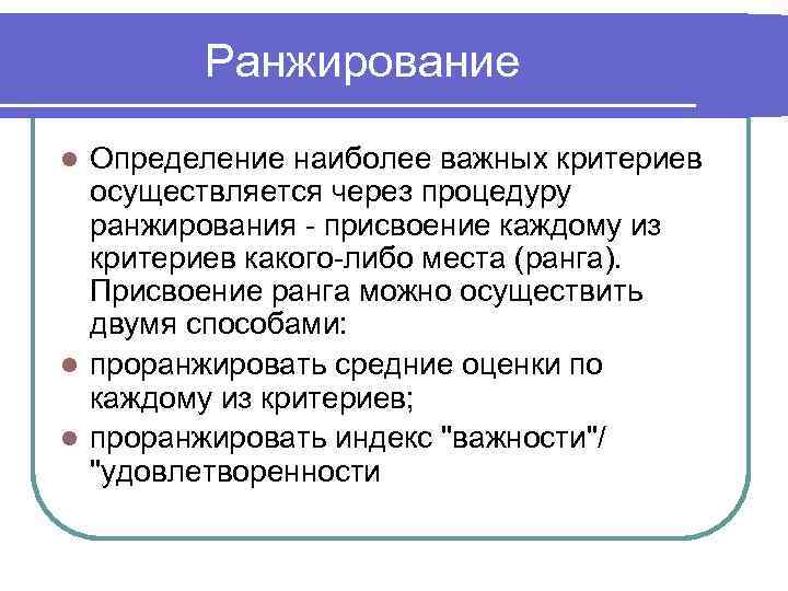 Ранжирование Определение наиболее важных критериев осуществляется через процедуру ранжирования - присвоение каждому из критериев
