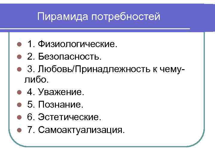 Пирамида потребностей 1. Физиологические. l 2. Безопасность. l 3. Любовь/Принадлежность к чемулибо. l 4.