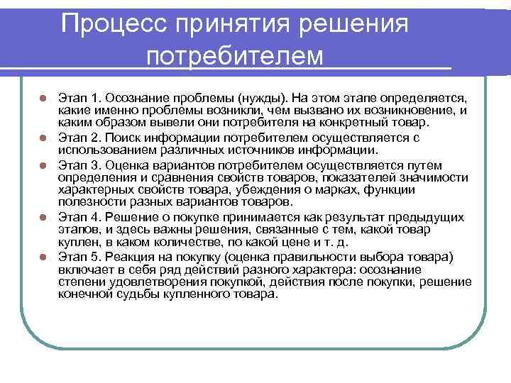 Большинство людей следуют сложной схеме принятия решения о покупке приобретая