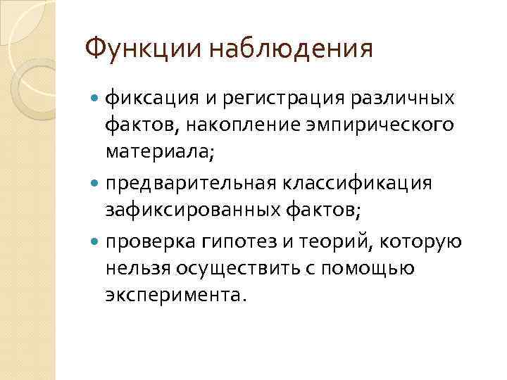 Функции наблюдения фиксация и регистрация различных фактов, накопление эмпирического материала; предварительная классификация зафиксированных фактов;