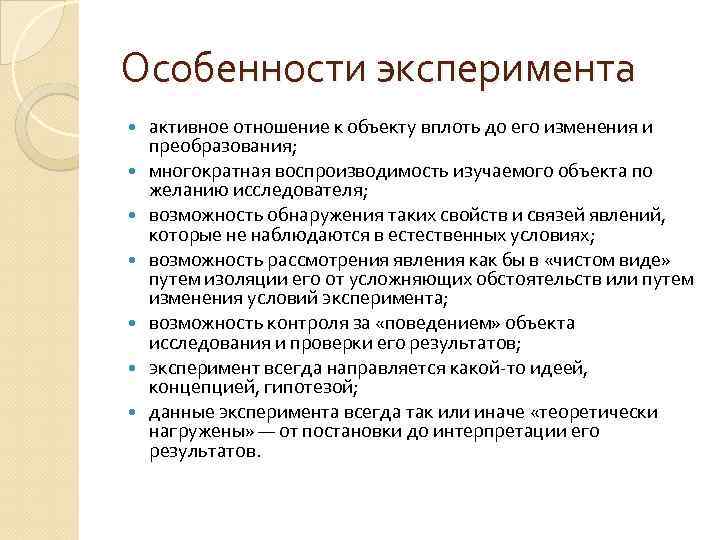 Особенности эксперимента активное отношение к объекту вплоть до его изменения и преобразования; многократная воспроизводимость