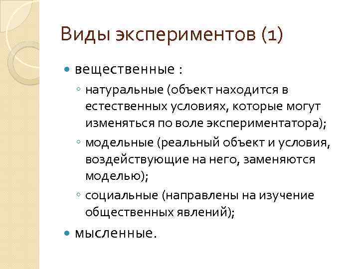 Виды экспериментов (1) вещественные : ◦ натуральные (объект находится в естественных условиях, которые могут