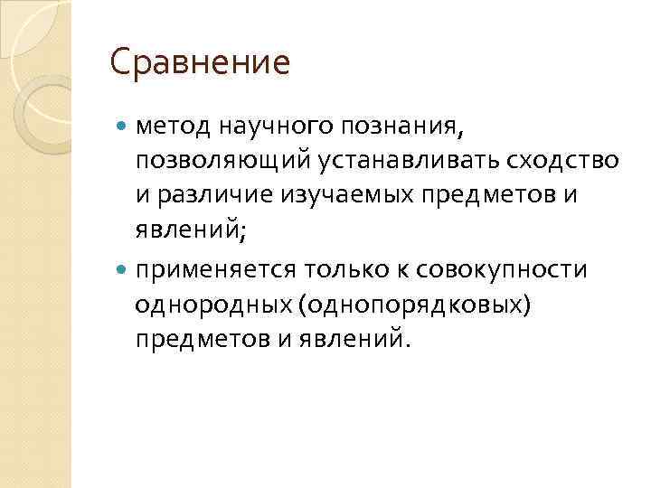 Сравнение метод научного познания, позволяющий устанавливать сходство и различие изучаемых предметов и явлений; применяется