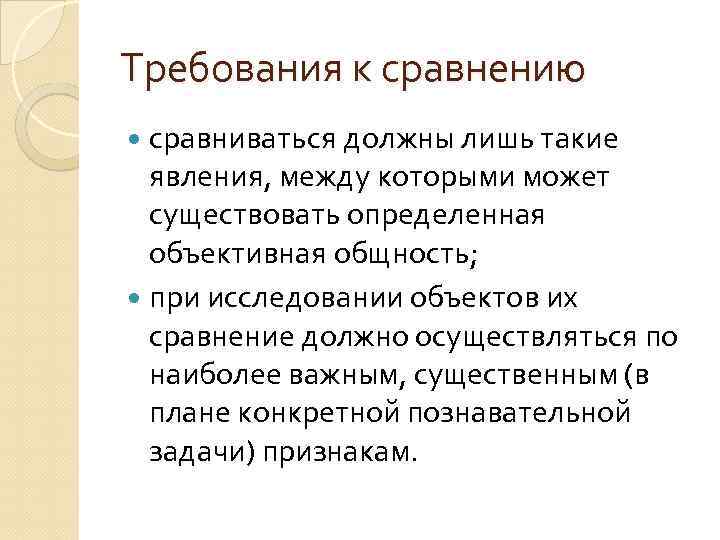 Требования к сравнению сравниваться должны лишь такие явления, между которыми может существовать определенная объективная